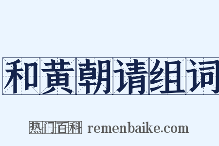 和黄朝请组词是什么意思的图片